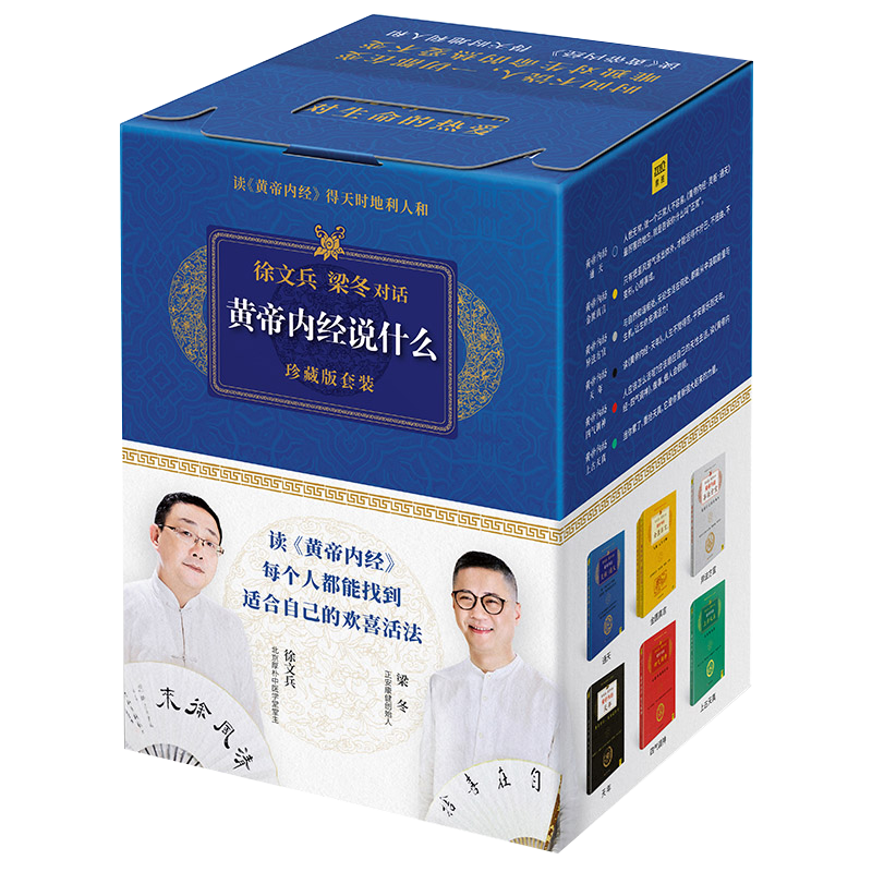 黄帝内经徐文兵 黄帝内经说什么系列 珍藏版全套共7册 皇帝内经原版徐文兵 中医养生保健智慧书 徐文兵梁冬对话