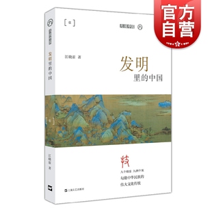 發明里 九說中國系列叢書江曉原著中國歷史普及讀物九項技術解讀古代史中華民族優秀傳統文化文明創新基因 上海文藝出版 社 中國