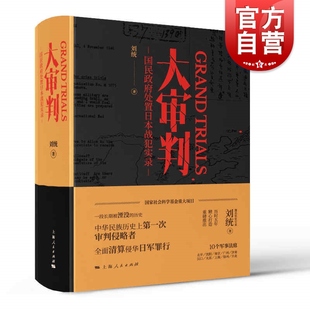 大审判国民政府处置日本战犯实录 著名军史专家刘统教授大量未曾公开的一手史料军事力作全景式揭秘国际法实践 上海人民出版社