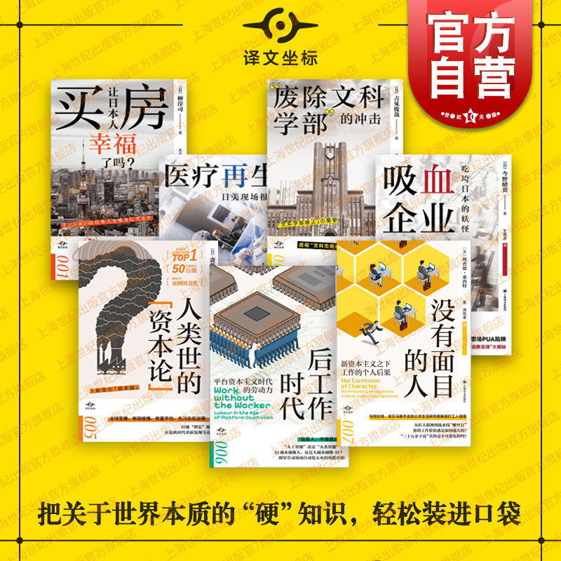 人类世的资本论/后工作时代/医疗再生/废除文科学部的冲击/买房让日本人幸福了吗/吸血企业 译文坐标上海译文出版社纪实文学