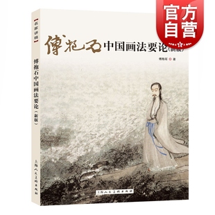傅抱石中国画法要论新版 国画大师傅抱石绘画爱好者艺术生参考丛书 另著中国古代绘画之研究/中国绘画变迁史纲 上海人民美术出版社