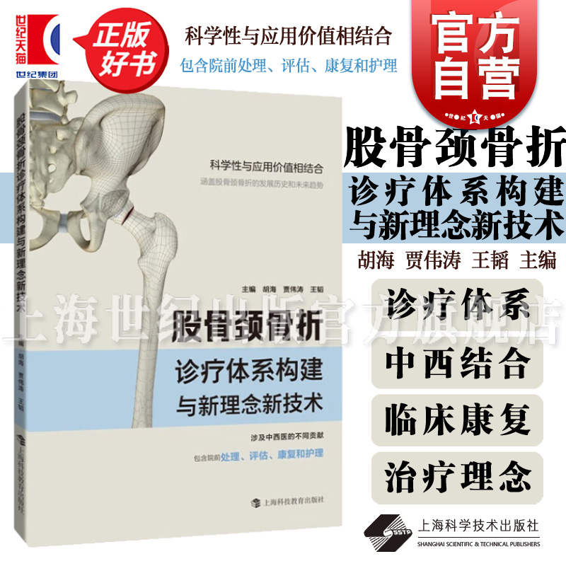 股骨颈骨折诊疗体系构建与新理念新技术 上海科技教育出版社外科学中西医股骨颈骨折院前处理评估康复护理正版医学书籍