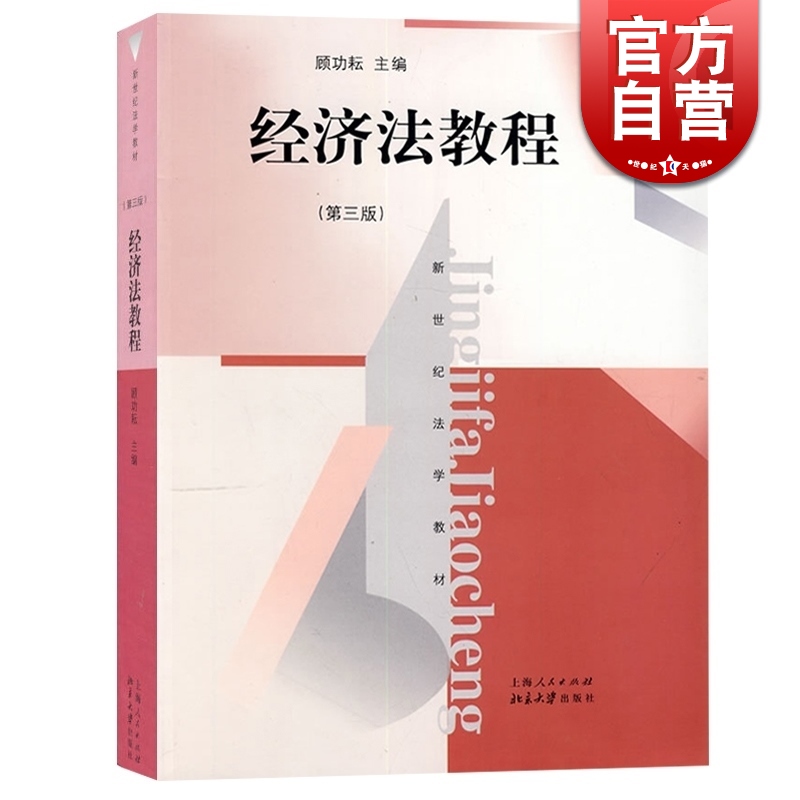 经济法教程(第3版新世纪法学教材) 顾功耘 适合于法学专业本科的教学 大学教材 畅销图书籍 上海人民 世纪出版 书籍/杂志/报纸 财政法/经济法 原图主图