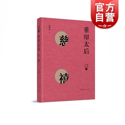 垂帘太后——慈禧(细说后妃)   沈渭滨 著 中国通史社科  上海人民出版社