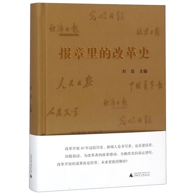 【微瑕直播专享】报章里的改革史 刘昆主编广西师范大学出版社用今天的视角去讲述改革开放40年路上的人和事[退货运费不承担]