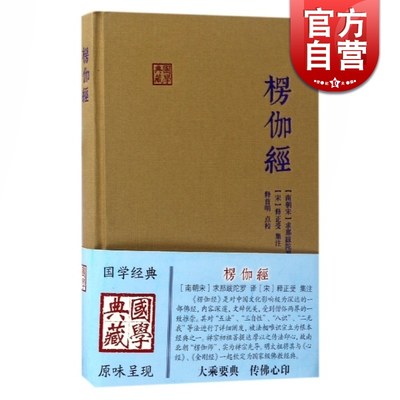 楞伽经 精装 求那跋陀罗 [南宋]求那跋陀罗 译 释普明 校 [宋]释正受 注 国学典藏朱元璋正版图书籍上海古籍出版社