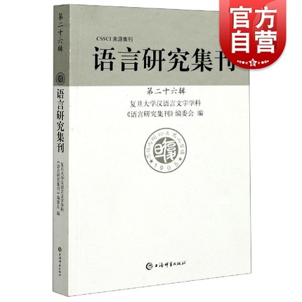 语言研究集刊第二十六辑 入选CSSCI来源集刊汉语语言学语法音韵训诂复旦大学汉语言文字学科上海辞书出版社