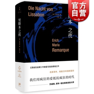 埃里希玛丽亚雷马克 社 上海人民出版 西线无战事 精装 德 凯旋门作者力作 朱雯 著 图书籍 里斯本之夜 译 正版 雷马克作品系列