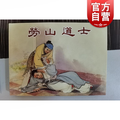 劳山道士 人美7月限量版中国现代连环画作品集 上海人民美术出版社