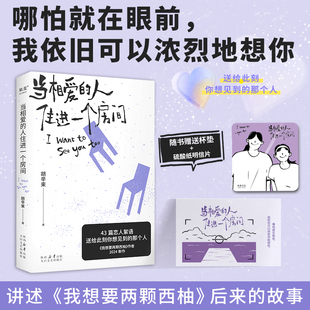 人住进一个房间 我想要两颗西柚 胡辛束 赠杯垫 她 当相爱 大张伟魏大勋都推荐 爱情随笔文学畅销书籍排行榜学生阅读 明信片