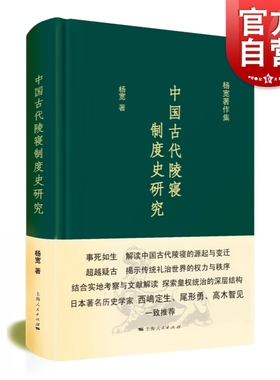 中国古代陵寝制度史研究 杨宽著作集精装史学理论正版图书籍上海人民出版社中国通史历史读物作者另著战国史西周史