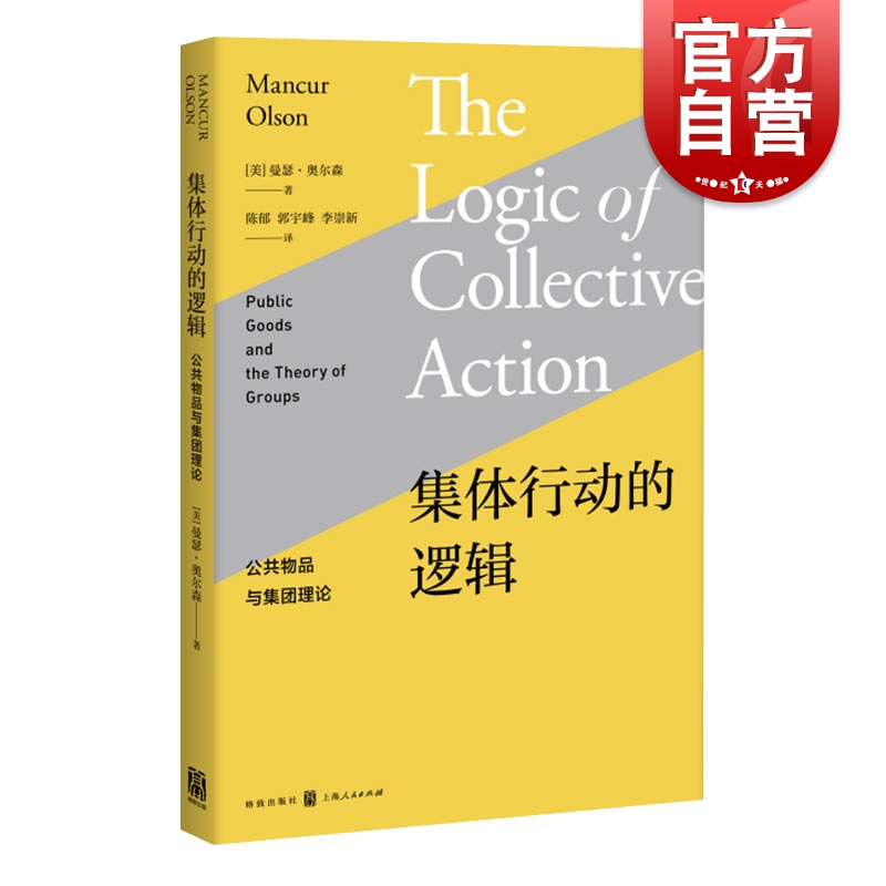 集体行动的逻辑格致出版社