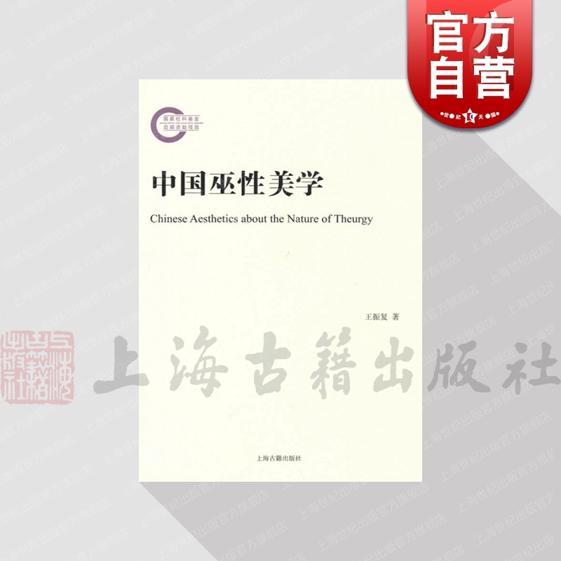 现货速发 中国巫性美学 王振复作品上海古籍出版社 巫觋文化美学思想研究 书籍/杂志/报纸 美学 原图主图