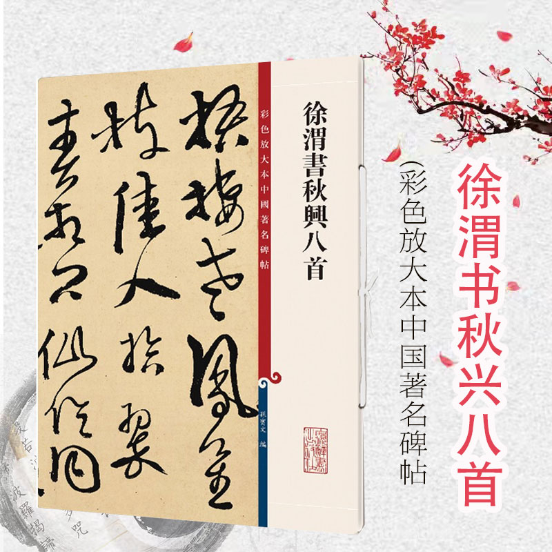 徐渭书秋兴八首彩色放大中国著名