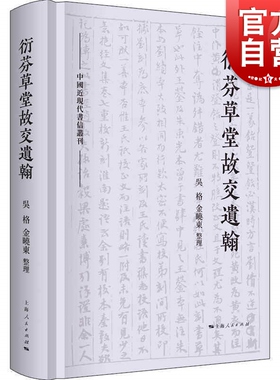 衍芬草堂故交遗翰中国近现代书信丛刊 吴格金晓东海宁蒋氏兄弟江南地区著名藏书家友朋书札交游活动史料私人函札本 上海人民出版社