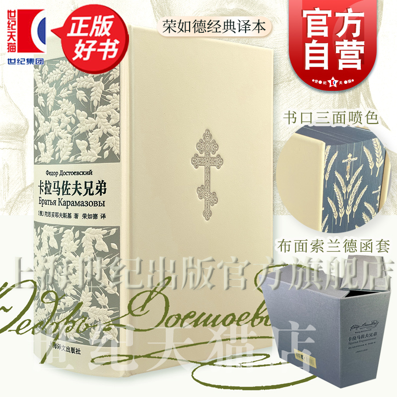 卡拉马佐夫兄弟:插图珍藏本 陀思妥耶夫斯基著俄国文现实主义思想史诗荣如德译本上海译文出版社俄国文学正版图书籍另著地下室手记
