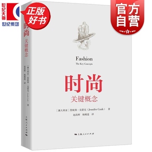 关键概念 传播学时尚 詹妮弗克蕾克著新闻传播出版 社时尚 文化研究世界史有趣读物 上海人民出版 时尚