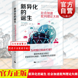 社社会学另著不受掌控 诞生 哈特穆特罗萨作品上海人民出版 社会加速批判理论大纲 现货速发 新异化