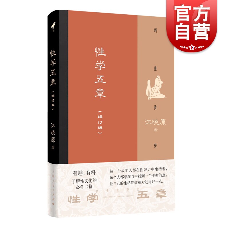 性学五章(增订版)  真实有料 爱和欲望 了解性文化的科普入门书籍 跨界学术名人江晓原代表作 畅销六年后全新增订 上海人民出版社怎么样,好用不?