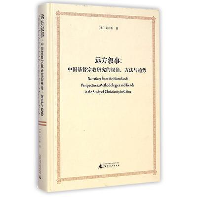 【微瑕直播专享】远方叙事：中国基督宗教研究的视角、方法与趋势