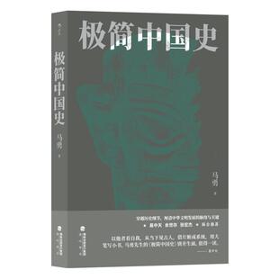 极简中国史 中国通史 唐宋明清周秦 历史书籍 海峡书局 后浪出版