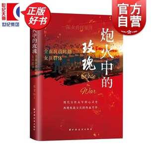 炮火中的玫瑰全面抗战时期女兵群体 宋青红著中国历史上海远东出版社社会性别妇女运动现代女性从军心灵史再现抗战女兵热血芳华
