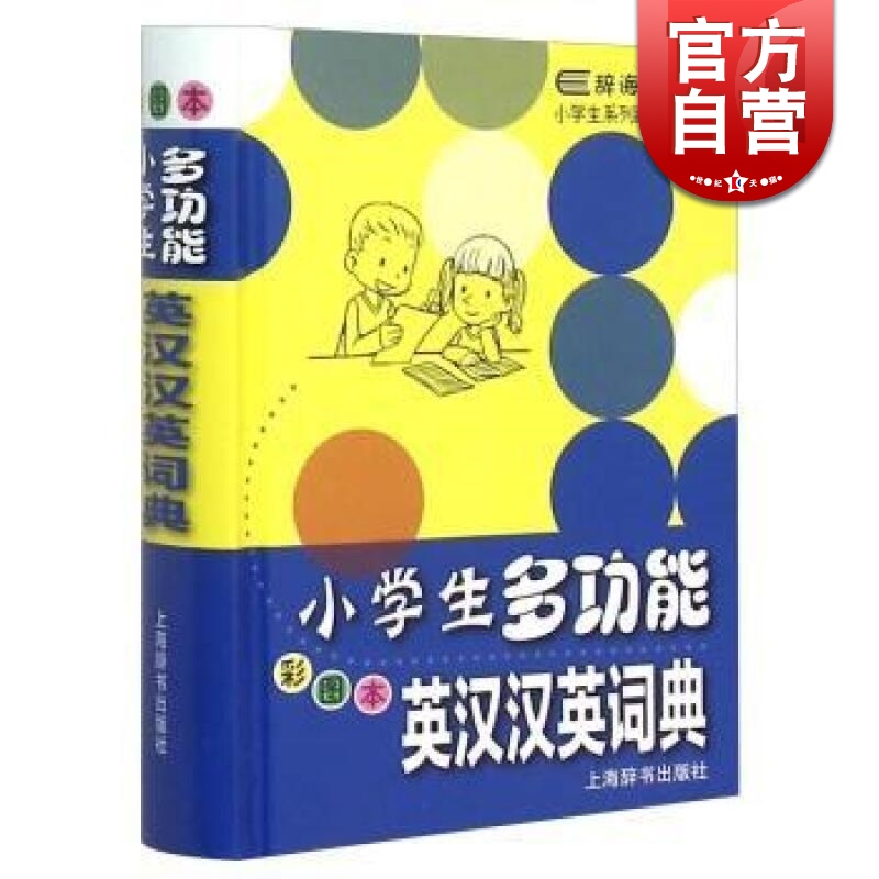 小学生多功能英汉汉英词典(彩图本)辞海版精装本 音标/词性/释义/例句/搭配用法/小知识/同义反义词 正版图书籍 上海辞书 世纪出版