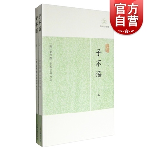 清 社 志怪小说杂谈 校注 袁枚 国学古籍 上海古籍出版 子不语 甘林 申孟 历代笔记小说大观 上下 世纪出版