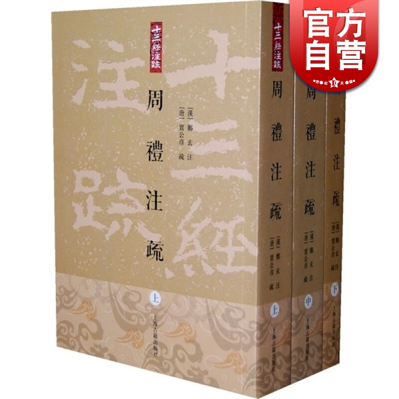 周礼注疏全三册/十三经注疏套装共3册贾公彦疏和彭林等整理繁体竖排版上海古籍出版社