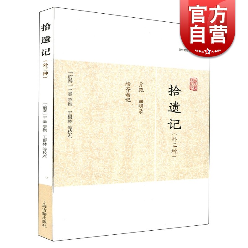 拾遗记(外三种) 历代笔记小说大观 [前秦]王嘉 等撰 王嘉等撰 王根林等校点/简体横排/文言文 历代笔记小说大观 正版书籍 上海古籍使用感如何?