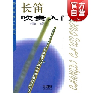 长笛吹奏入门 管乐吹奏入门丛书上海音乐出版社乐器演奏指导辅导正版书籍