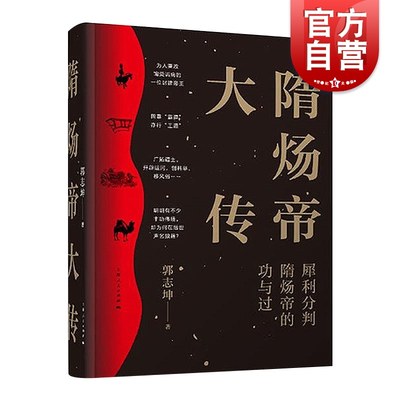 隋炀帝大传 郭志坤 提问诸子丛书 细讲中国历史丛书 上海人民出版社 世纪出版