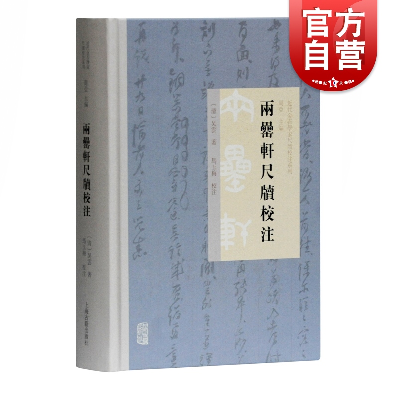 两罍轩尺牍校注 精装近代金石学家尺牍校注系列初刻于光绪十年为吴云致友人尺牍汇编收录与同好戚友同僚书信集 上海古籍出版社 书籍/杂志/报纸 中国通史 原图主图