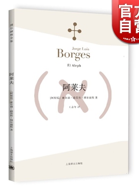 阿莱夫 博尔赫斯全集 王永年译 外国小说文学书籍 阿根廷现代短篇小说集 代表作恶棍列传书籍 正版畅销图书 上海译文 世纪出版