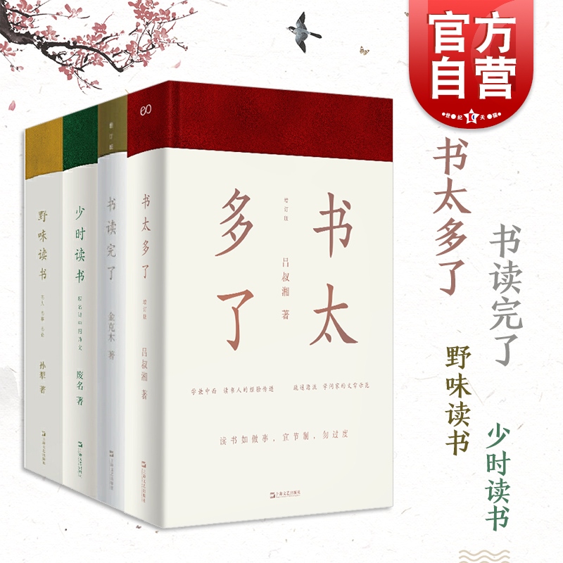 书读完了系列全4册 作家金克木著精妙读书文集 少时读书/野味读书/书读完了/书太多了上海文艺出版社 书籍/杂志/报纸 中国近代随笔 原图主图