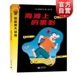 海滩上的黑影 你就是大侦探系列 益智游戏 左右脑开发 上海教育出版