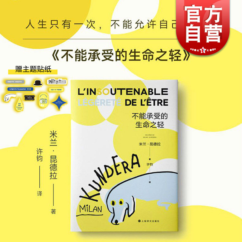 轻 米兰昆德拉代表作上海译文出版社外国小说另著好笑的爱/生活在别处