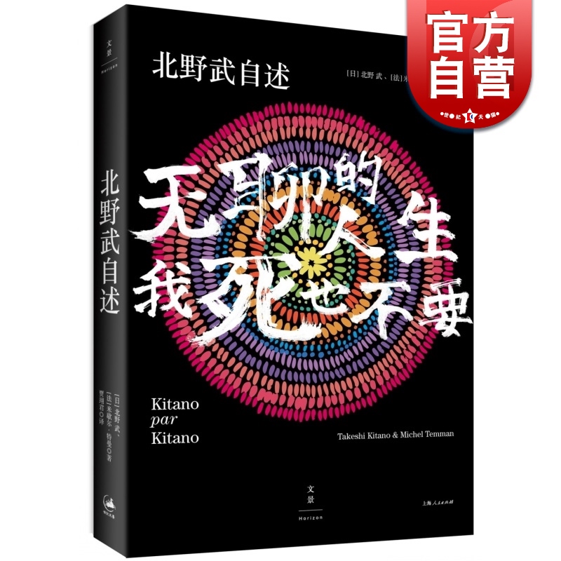 北野武自述 无聊的人生,我死也不要 日本殿堂级导演北野武自传 窥见日本变迁 改变对日概念 人物传记书 世纪文景 世纪出版 书籍/杂志/报纸 社会学 原图主图