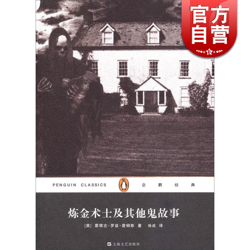 炼金术士及其他鬼故事蒙塔古·罗德斯·詹姆士上海文艺出版社世纪出版-封面