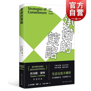 承诺的策略 托马斯谢林诺贝尔经济学奖得主作品上海人民出版社博弈论代表作冲突的战略武器与影响
