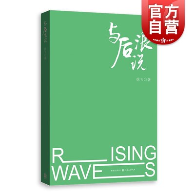 官方包邮 与后浪说 徐飞著 学校校长演讲选集在校大学生职场新手青年读者Z世代千禧代丛书 格致出版社 上海人民出版社