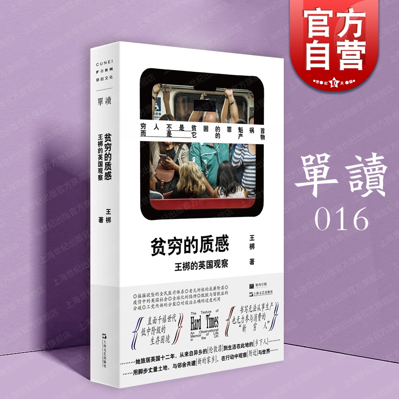 现货速发 贫穷的质感 王梆的英国观察单读016非虚构纪实文学随笔英伦退欧上海文艺出版社单向空间正版外国社会观察直面政治正确