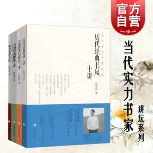 当代实力书家讲坛系列 历代经典书风十讲 书家经典作品解读鉴赏 陈海良 怀素智永王羲之颜真卿书法 书法创作技法 上海书画出版社