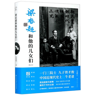 现货【增订新版】梁启超和他的儿女们 精装 吴荔民著 一门三院士 九子皆才俊 近代牛老爸 文学人物传记家书青年变革者
