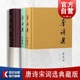 社中国古诗词古代文学鉴赏研究唐诗宋词古典文学文化史历史知识读物 宋词选典藏版 上海古籍出版 唐诗选典藏版