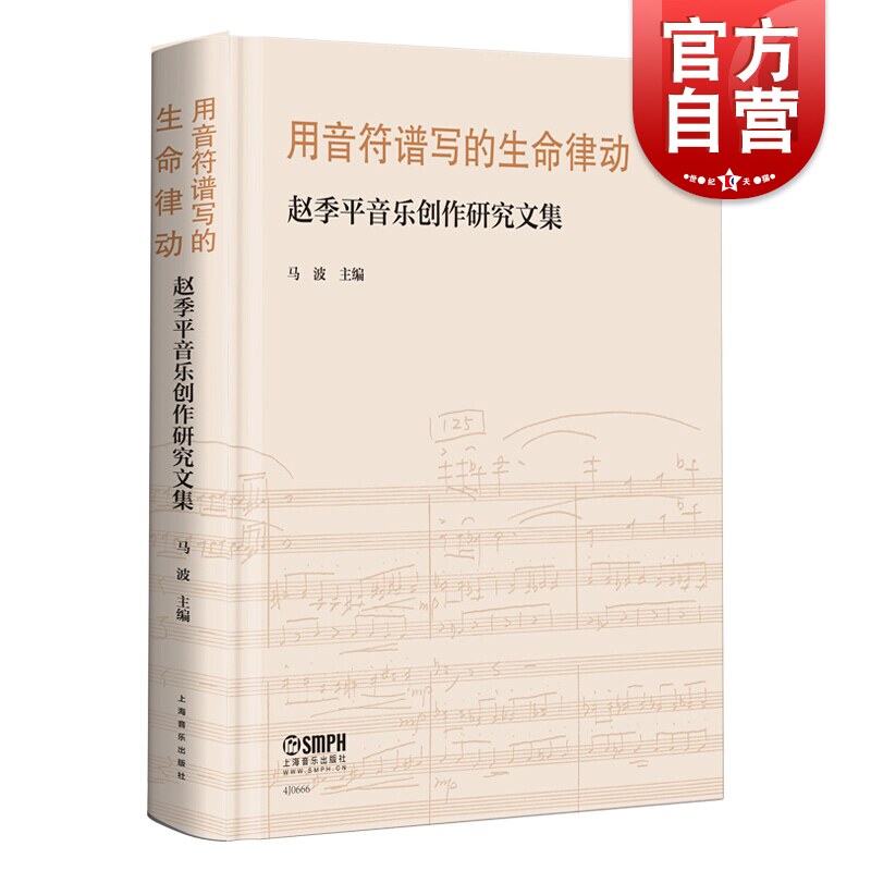 用音符谱写的生命律动 赵季平音乐创作研究文集 马波主编 音乐书籍