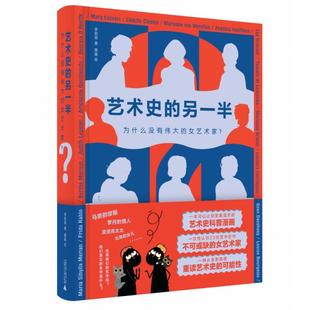 【微瑕直播专享】艺术史的另一半为什么没有伟大的女艺术家？ 李君棠广西师范大学出版社[退货运费不承担]