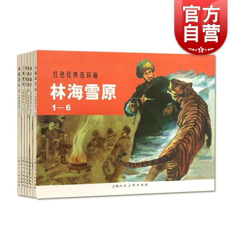 红色经典连环画 林海雪原(套装1-6册)连环画小人书 儿童故事书 上海