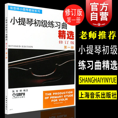 小提琴初级练习曲精选1册张世祥