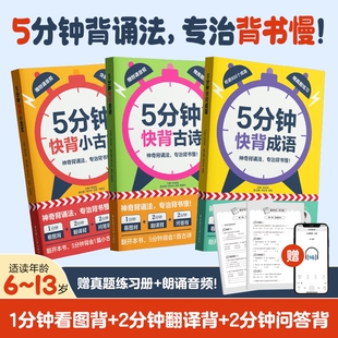 抖音同款5分钟快背小古文/古诗/成语陈金铭老师小学一二三四五六123456年级语文常考古诗常用成语经典文言文启蒙高效背诵记忆法